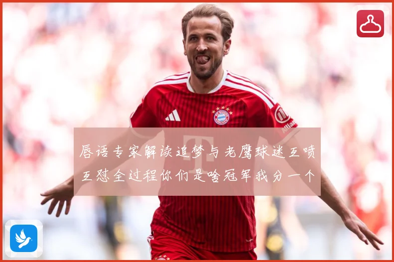 唇语专家解读追梦与老鹰球迷互喷互怼全过程你们是啥冠军我分一个赛场复盘：最新赛事动态与深度分析