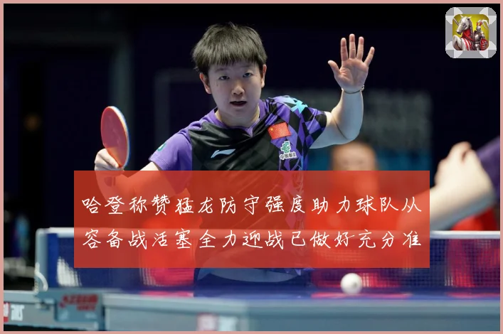 哈登称赞猛龙防守强度助力球队从容备战活塞全力迎战已做好充分准赛场复盘：最新赛事动态与深度分析