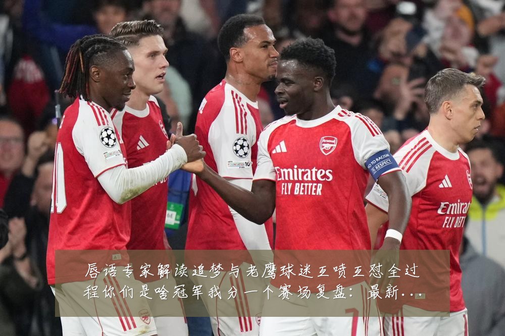唇语专家解读追梦与老鹰球迷互喷互怼全过程你们是啥冠军我分一个赛场复盘:最新赛事动态与深度分析