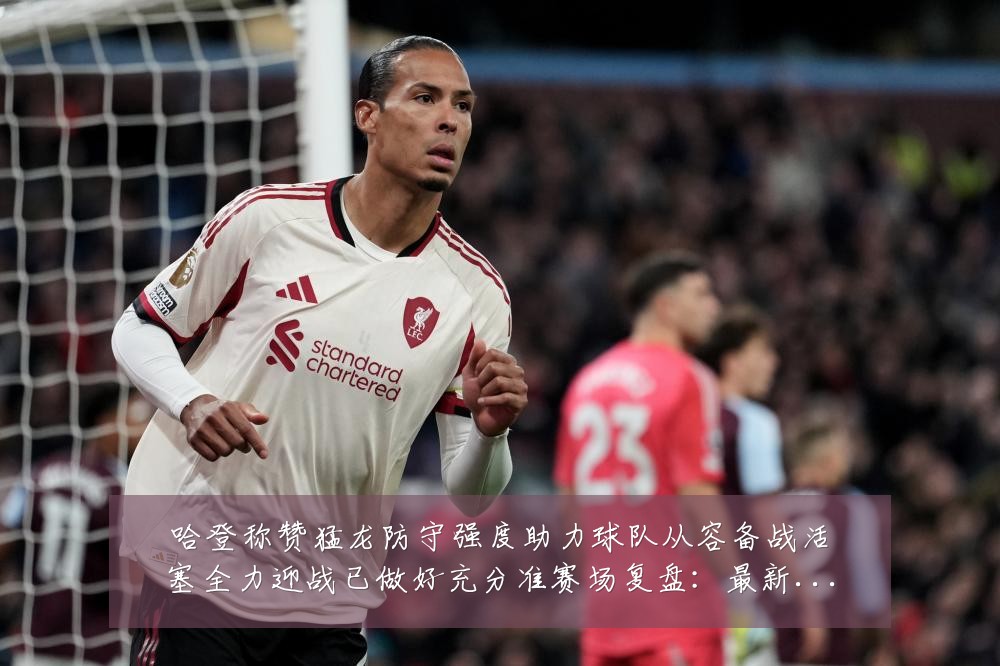 哈登称赞猛龙防守强度助力球队从容备战活塞全力迎战已做好充分准赛场复盘:最新赛事动态与深度分析